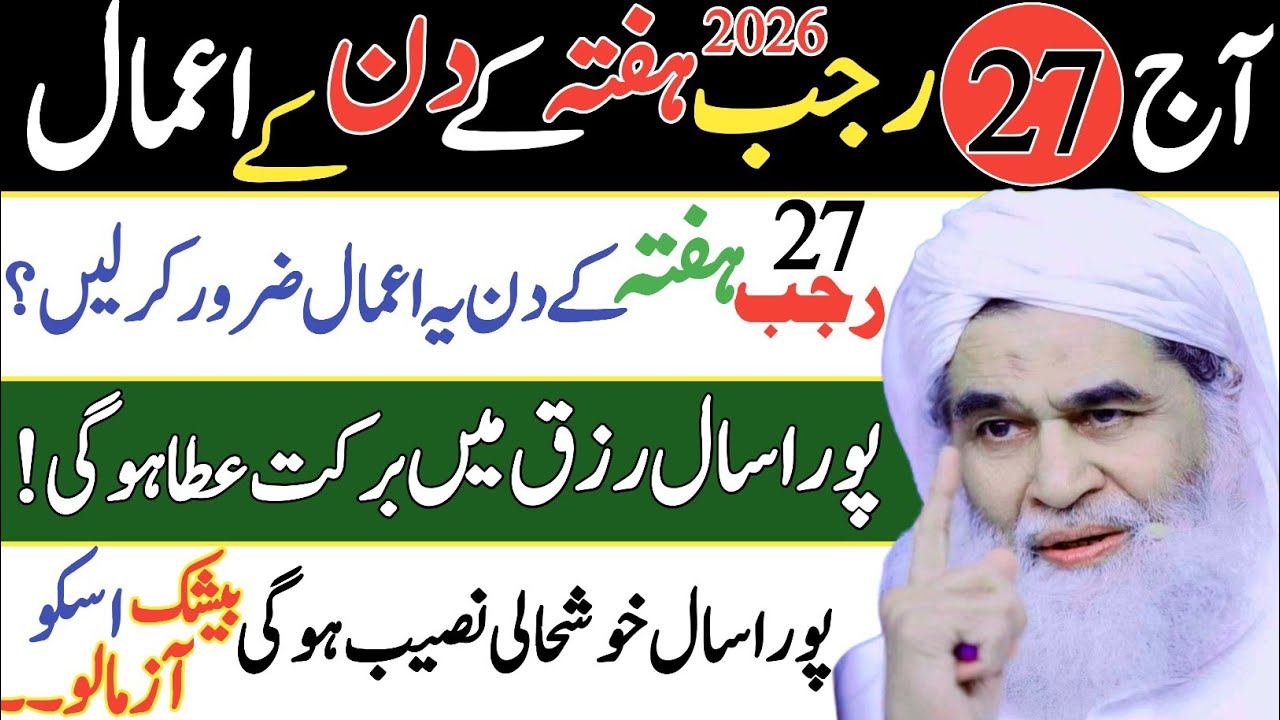 27 Rajab Hafte Ke Din Ka Amal | Hafte Ke Din Ye Amal Zroor Kren | Rizq Mein Pora Saal Barkat Hogi