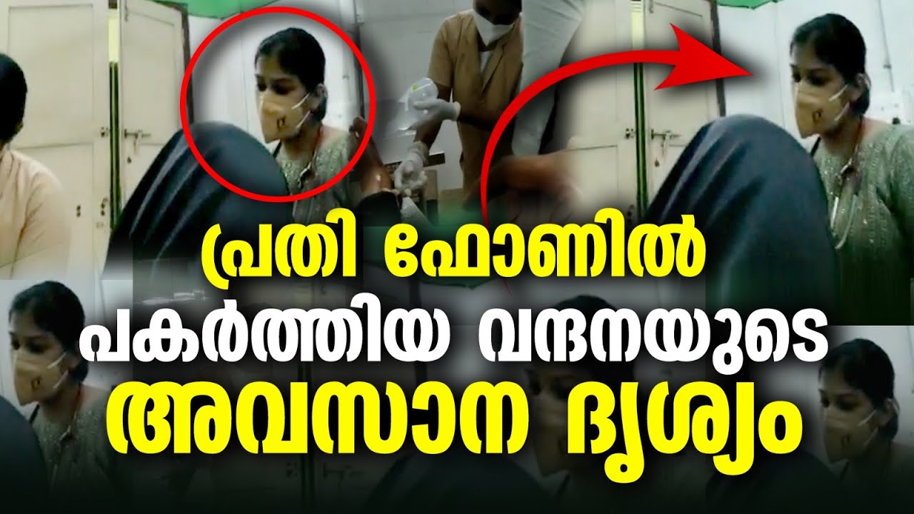 സമീപത്ത് ഡോക്ടർ വന്ദന ദാസ്; ചികിത്സക്കിടെ സന്ദീപ് ഫോണിൽ ചിത്രീകരിച്ച ദൃശ്യങ്ങൾ 24ന് | DR Vandana