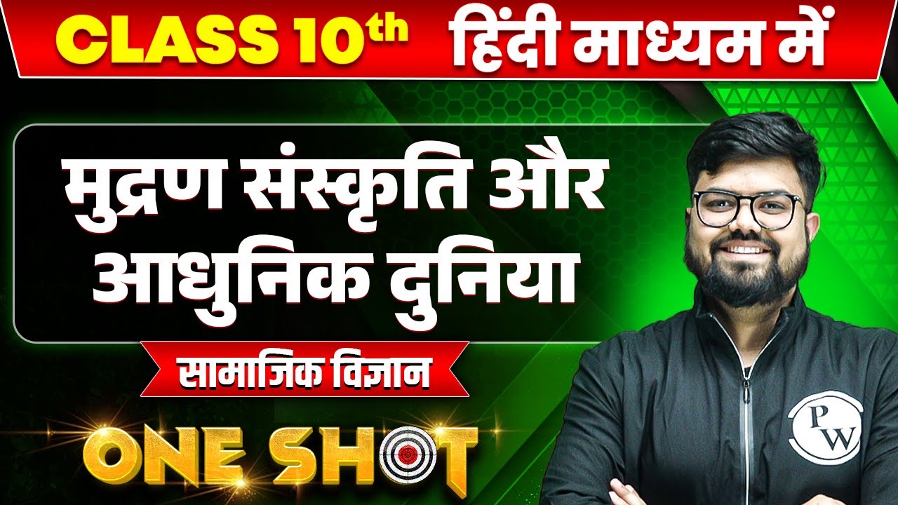 मुद्रण संस्कृति और आधुनिक दुनिया in ONE SHOT | सामाजिक विज्ञान | CLASS 10th HINDI MEDIUM