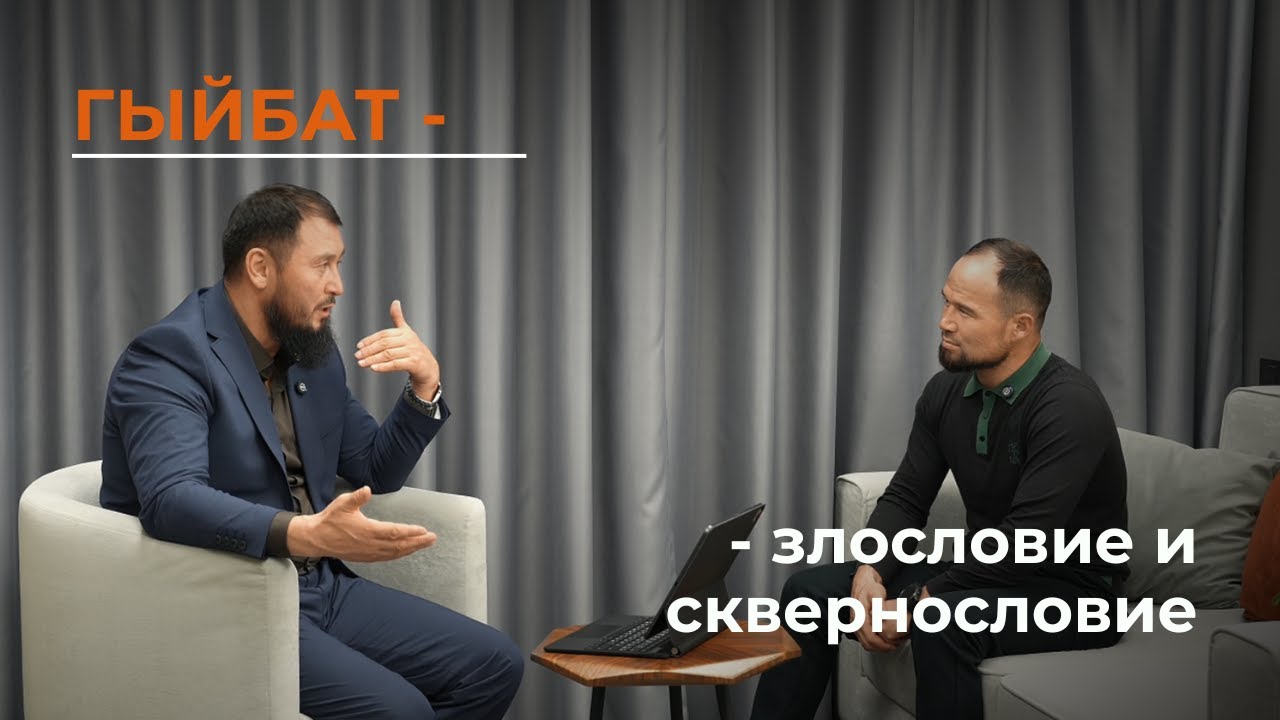 Гыйбат - злословие и сквернословие за глазами