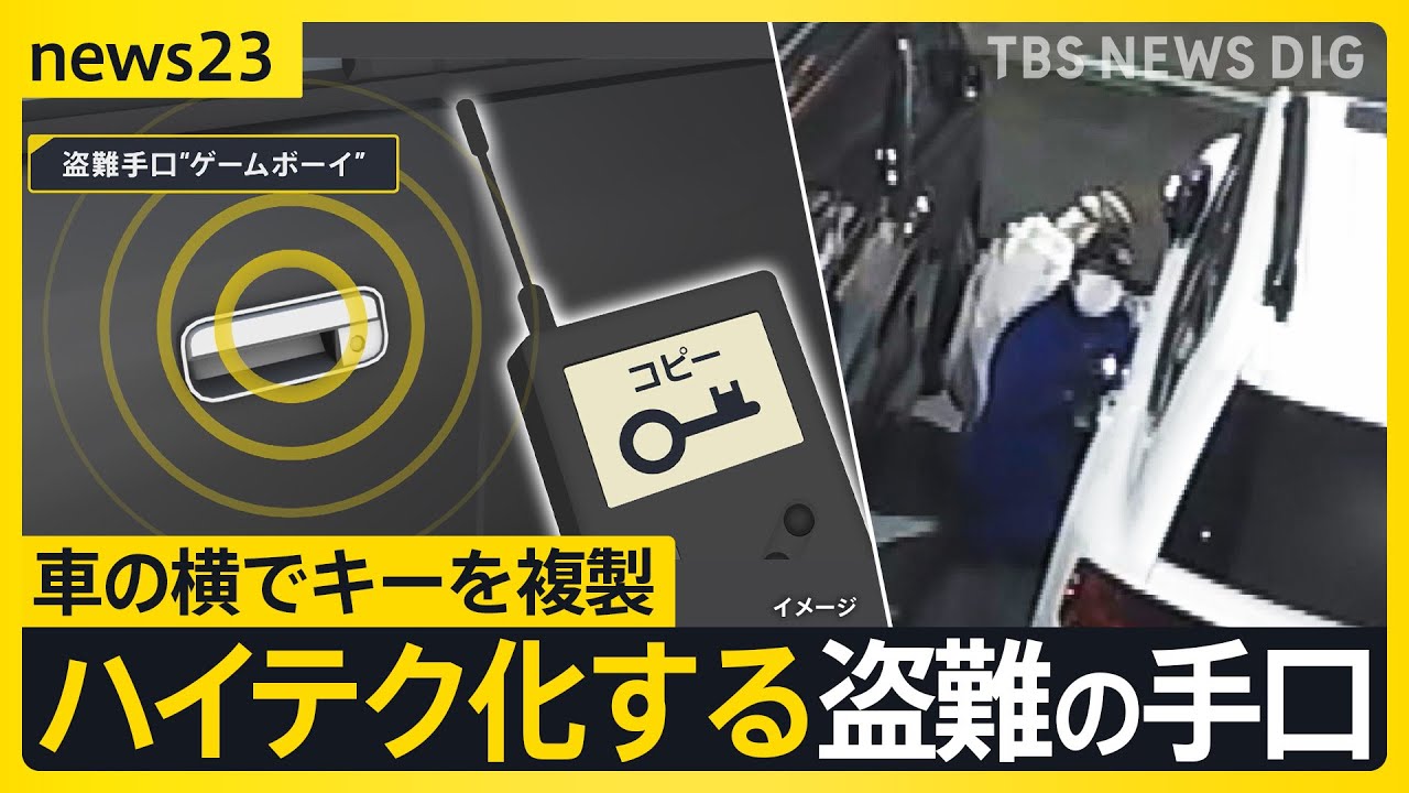 急増する高級車の窃盗…狙われたランクル「頼れる相棒が数分で…」巧妙化する手口・カギ複製の“ゲームボーイ”とは【news23】｜TBS NEWS DIG