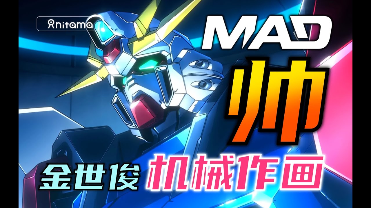 你见过这么帅的高达作画吗？！&mdash;&mdash;金世俊作画MAD【大师级原画师MAD补完计划】