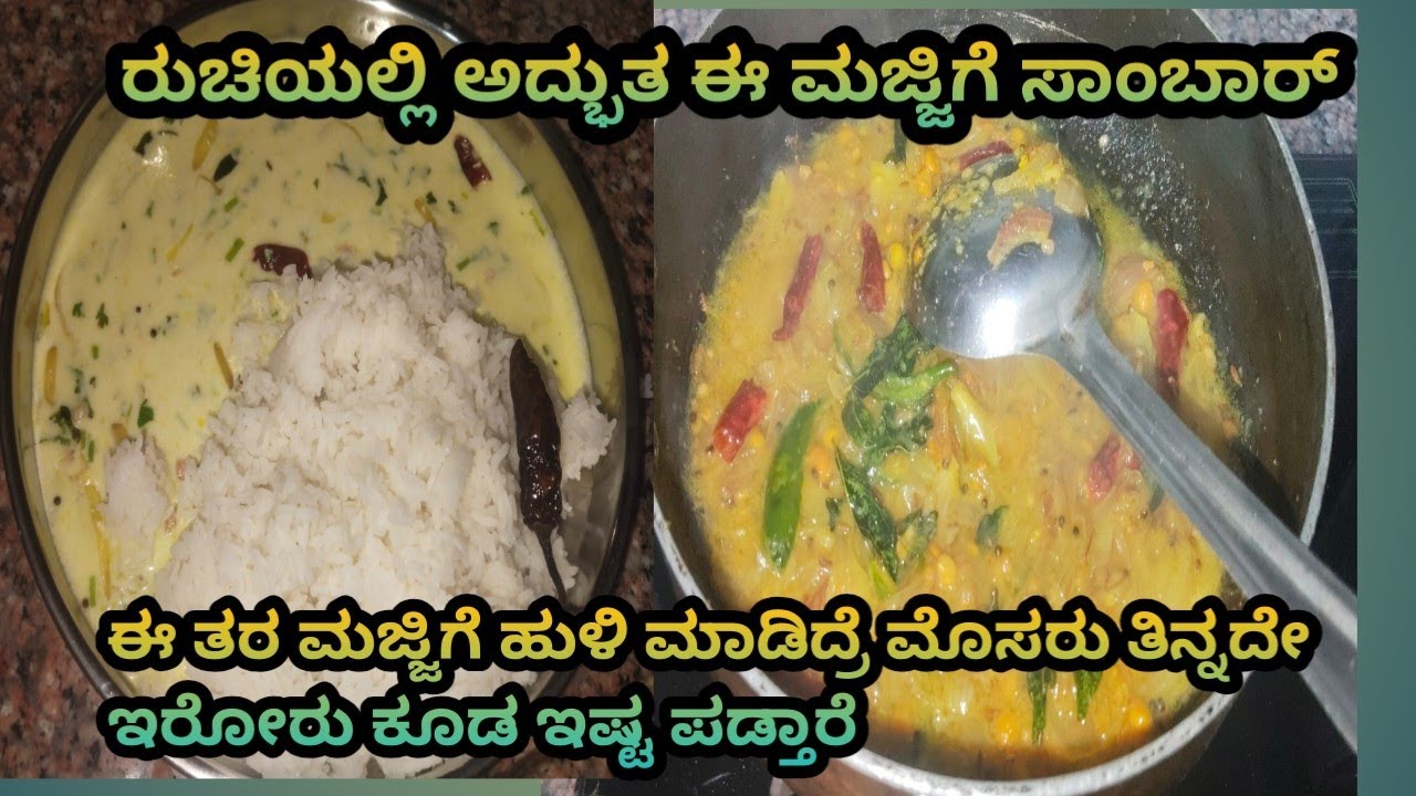 ಮಸಾಲೆ ಸಾಂಬಾರ್ ತಿಂದು ಬೇಜಾರು ಆಗಿದ್ಯಾ ಏನಾದ್ರೂ specialಆಗಿ ತಿನ್ಬೇಕು ಅನ್ಸಿದ್ರೆ ಈಮಜ್ಜಿಗೆ ಸಾಂಬಾರ್ ನಿಮಗೋಸ್ಕರ 
