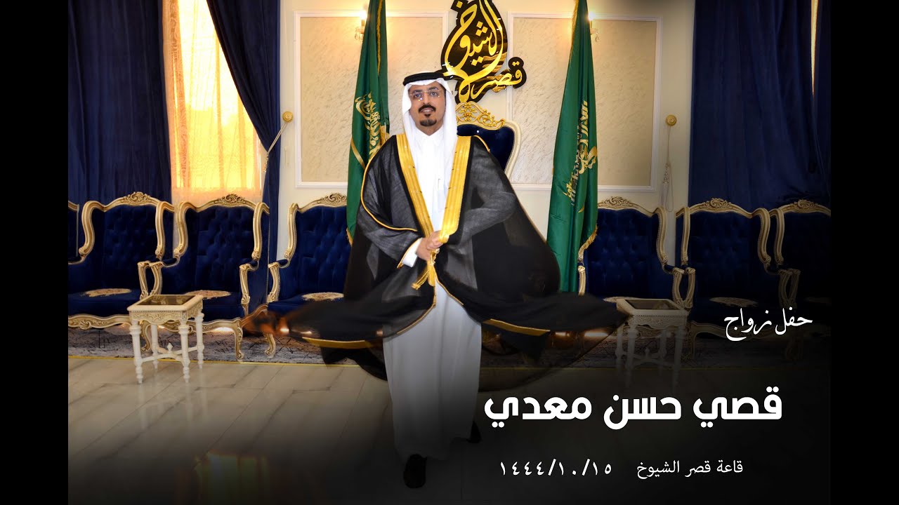 حفل زواج قصي حسن معدي