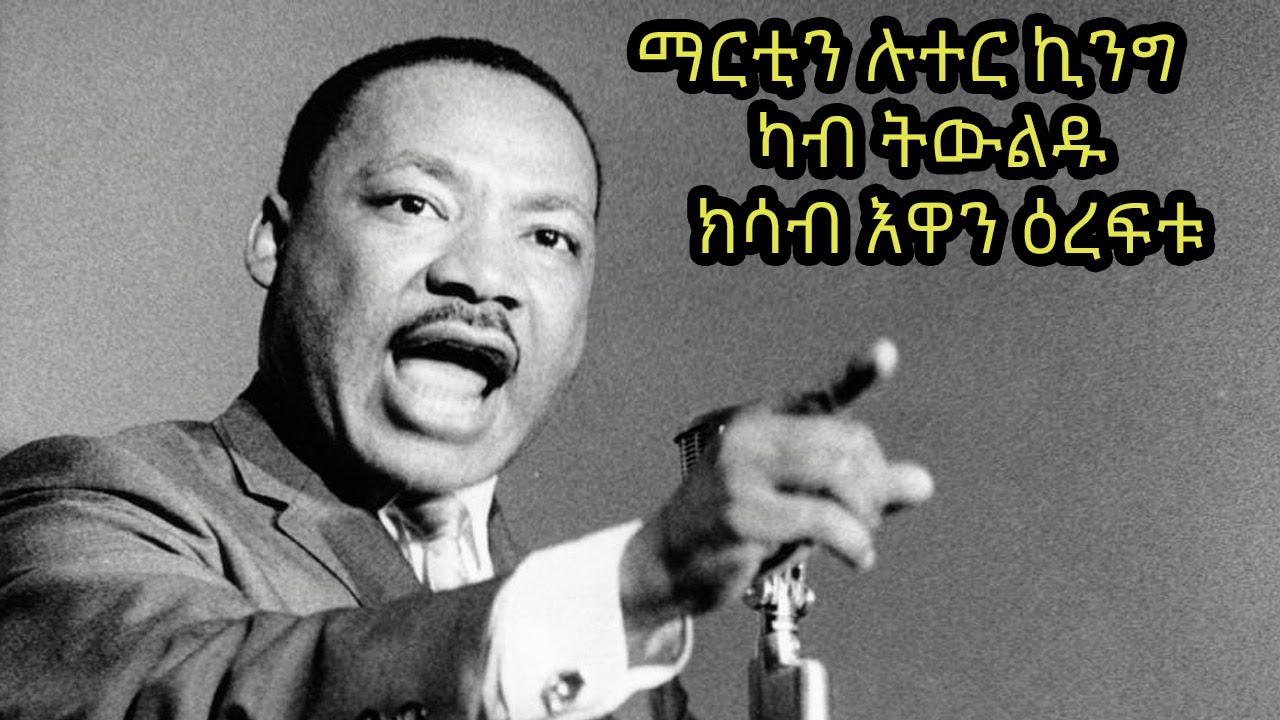 Mestyat Betna | ማርቲን ሉተር ኪንግ፣ ካብ ትውልዱ ክሳብ እዋን ዕረፍቱ