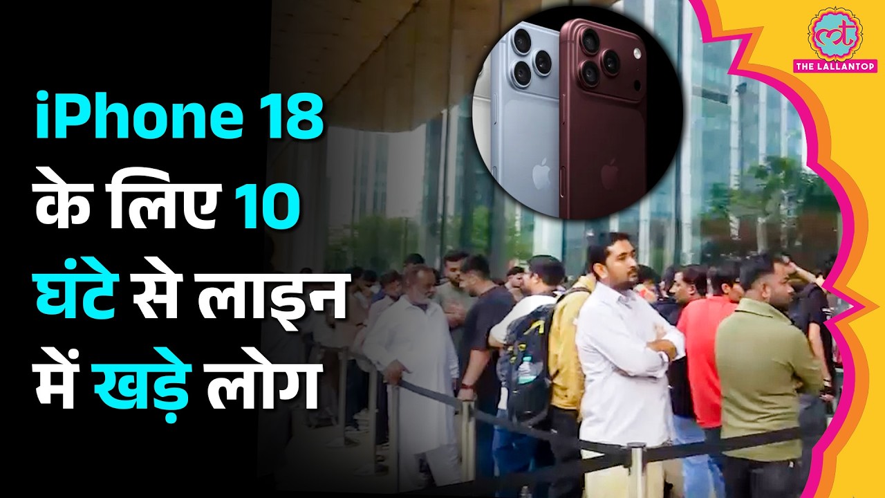 iPhone 18 Pro के लिए Noida, Delhi, Bengaluru में Apple Store के बाहर लाइनों में खड़े लोग क्या बोले?