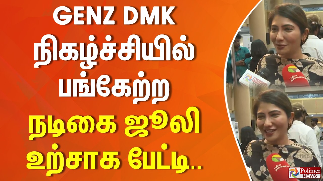 GenZ DMK நிகழ்ச்சியில் பங்கேற்ற நடிகை ஜூலி உற்சாக பேட்டி..