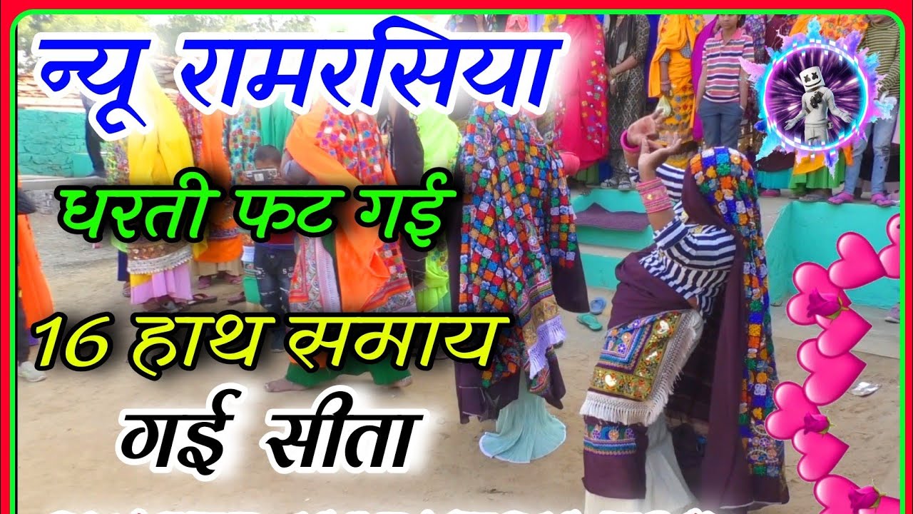 रामरसिया 2024||धरती फट गई 16 हाथ समाय गई सीता||Lambe Rasiya||ladies dance||new rasiya 2024||Dj viral