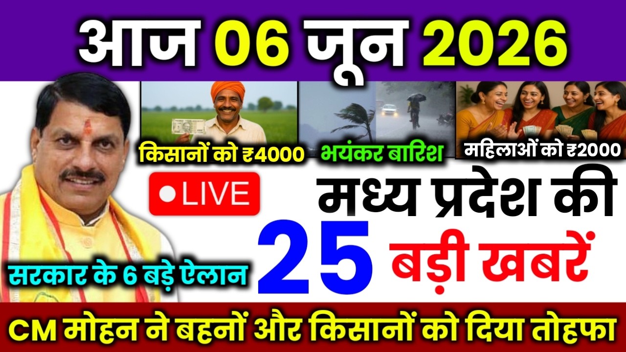 06 June 2026 Madhya Pradesh News मध्यप्रदेश समाचार Bhopal Samachar | mp ki khabre