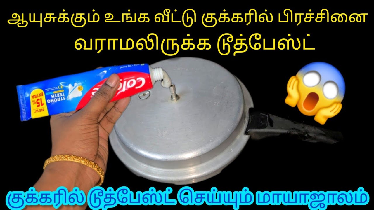 அடிக்கடி குக்கர் ரிப்பேர் ஆகாமல் இருக்க டூத்பேஸ்ட் போதும்/KitchentipsTamil/@Nalini Manick Cooking