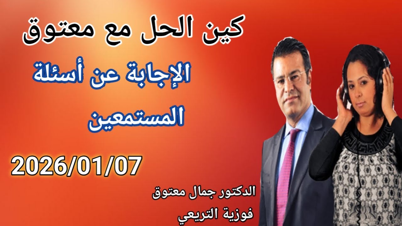 🔴  برنامج كين الحل مع الدكتور معتوق ☎️ والإجابة على أسئلة المستمعين مع الدكتور معتوق