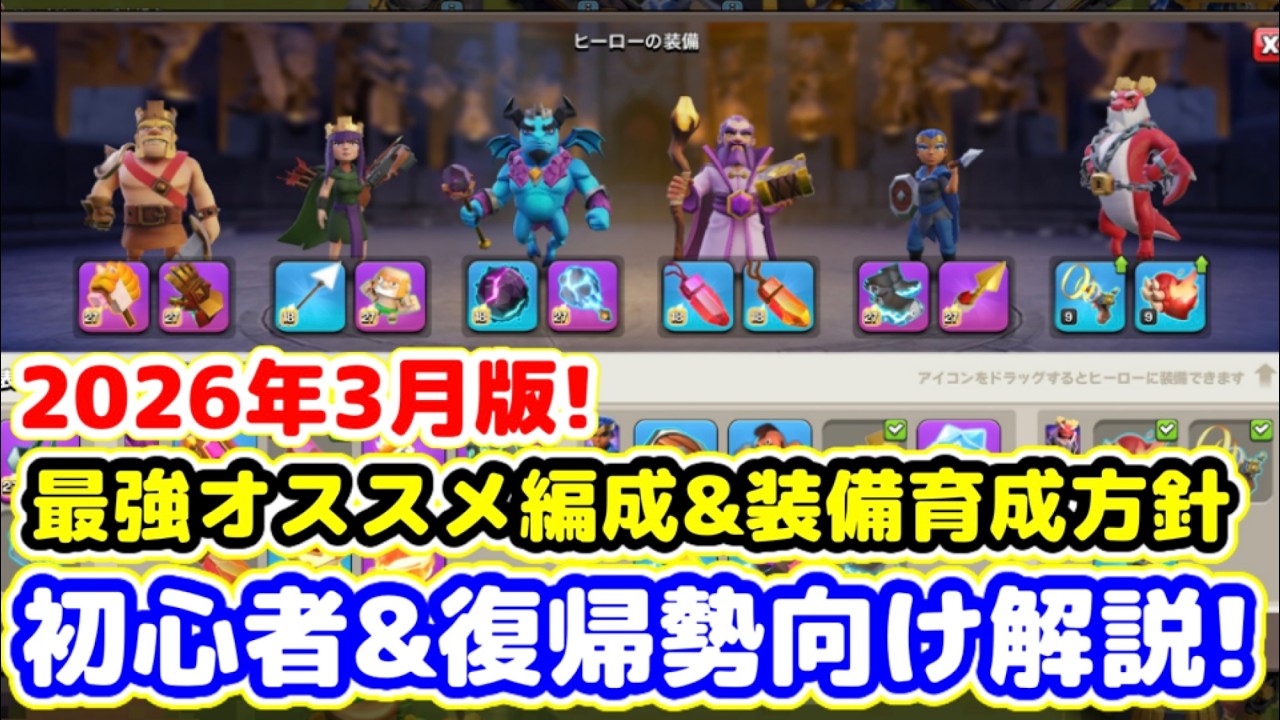 【クラクラ】初心者＆復帰勢向け！2026年3月版最強オススメ編成＆装備育成優先度！とりあえずこの編成と装備を育成すれば簡単全壊！