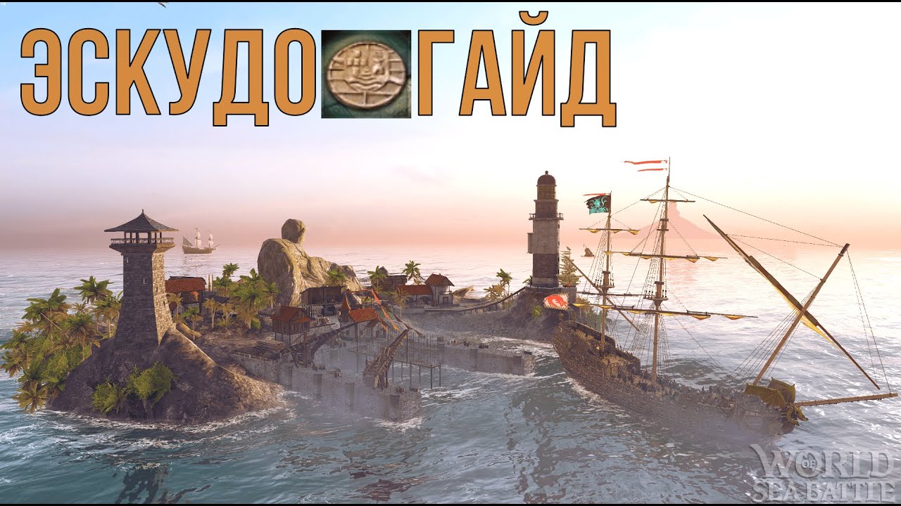 ГАЙД || ЭСКУДО || World Of Sea Battle