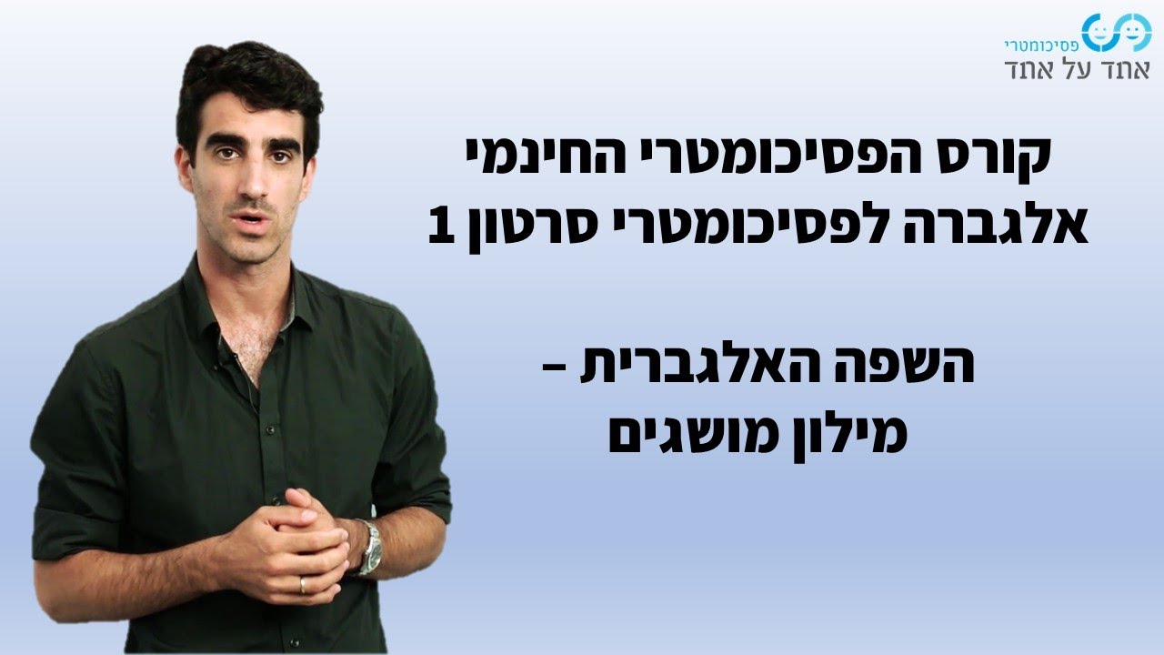 אלגברה לפסיכומטרי 1 - מילון מושגים