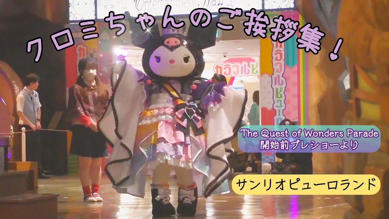 クロミちゃんのご挨拶集！ 【The Quest of Wonders Parade開始前プレショーより】【サンリオピューロランド】( 2026年 1月30日撮影 )