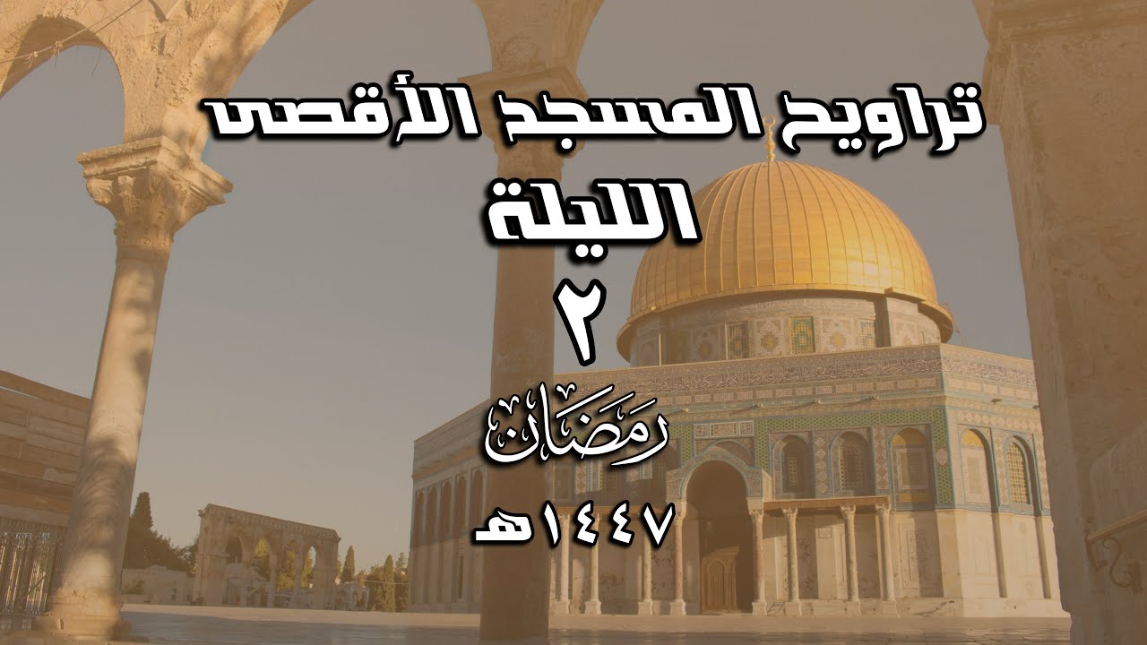 الليلة ٢ - تراويح المسجد الأقصى - ١٤٤٧هـ