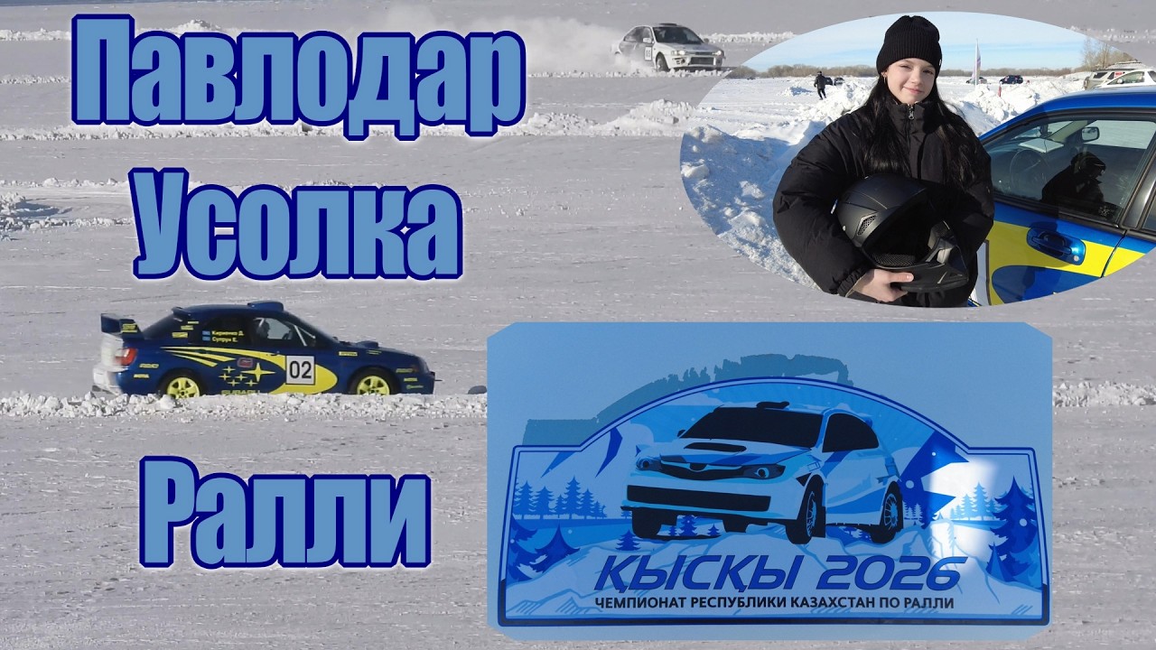 ЛЁД ТРЕЩАЛ ПОД КОЛЁСАМИ! Ралли на Усолке в Павлодаре