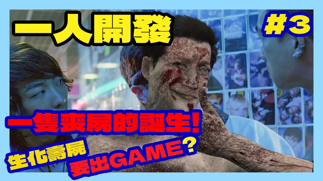[整GAME]一隻喪屍的誕生 我要將生化壽屍變成GAME??PART #3  (香港遊戲製作)