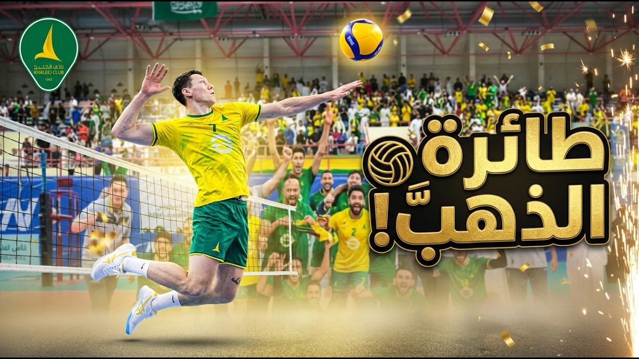 كيف حقق الخليج كأس الاتحاد السعودي للكرة الطائرة