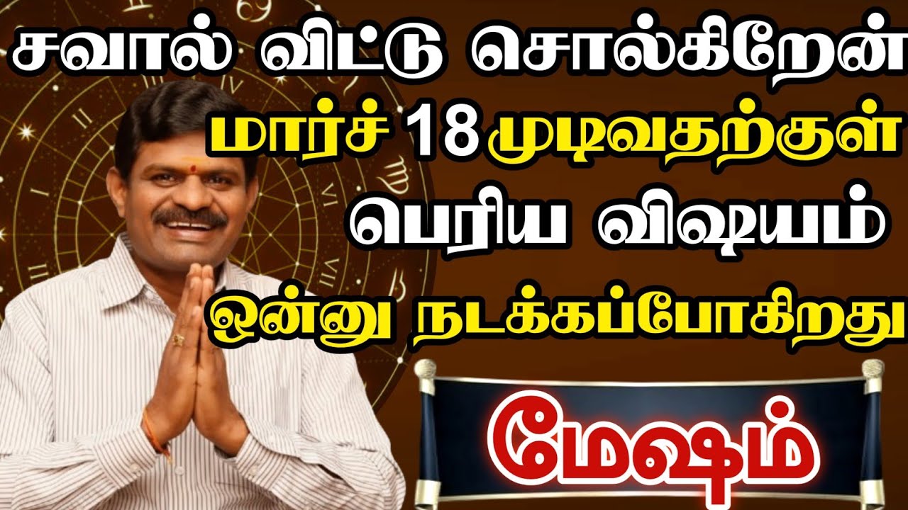 மேஷம் - சவால் விட்டு சொல்கிறேன் பெரிய விஷயம் ஒன்று நடக்கப்போகிறது 