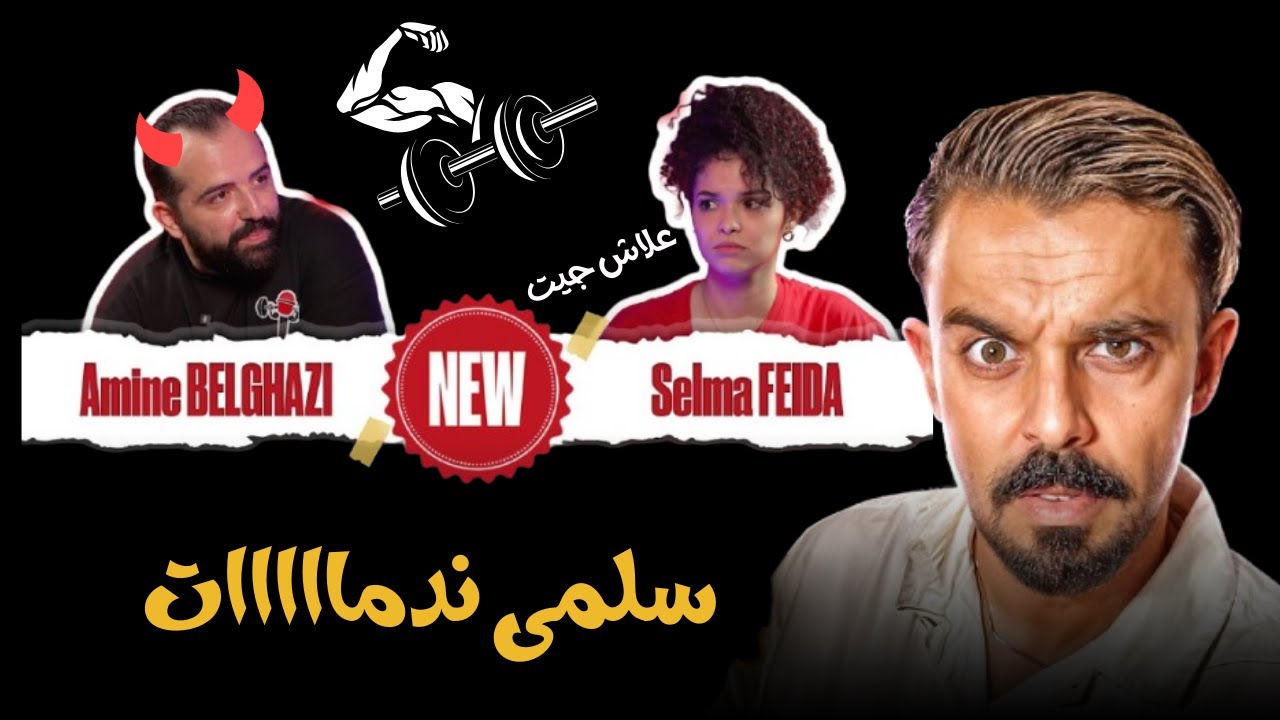 Mahamawda Kayreaci 3la &ldquo;GYMTERVIEW&rdquo; 🏋️&zwj;♂️😂 | Salma Feida x Amine Belghazi | كونسبت مغربي حمق!