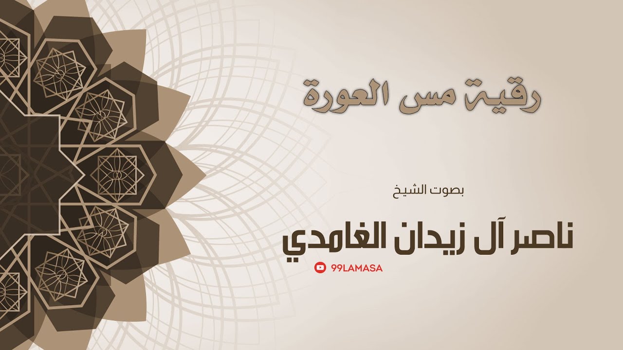 رقية العورة  -  شيخ ناصر زيدان غامدي -