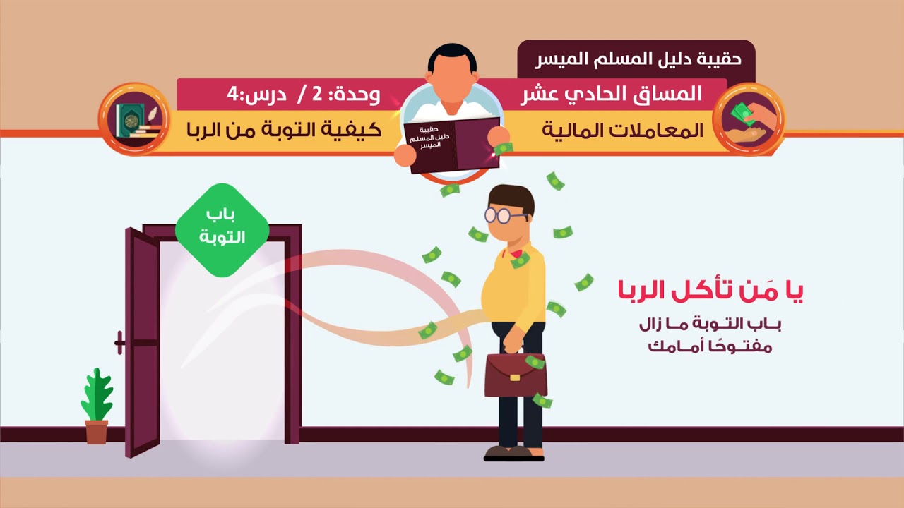 كيفية التوبة من الربا | د. فهد باهمام | 4-2 | المعاملات المالية | منصة زادي