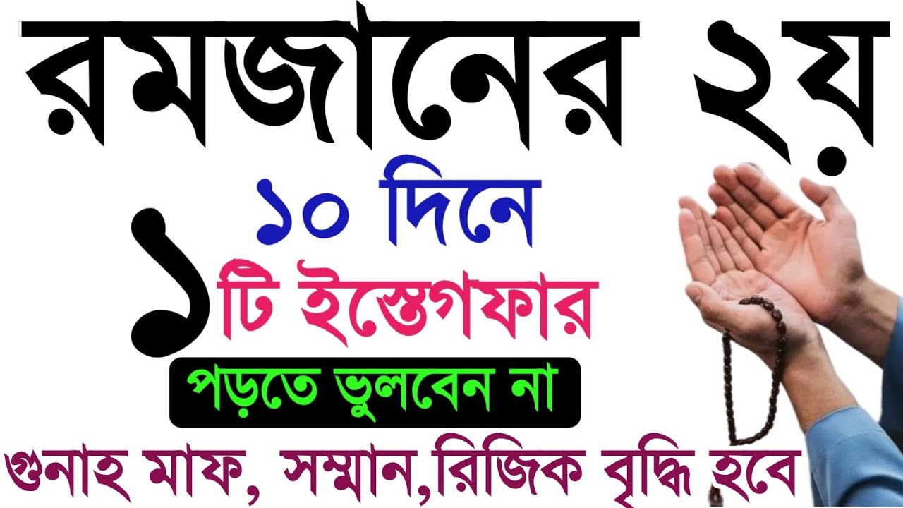 রমজান মাসের ২য় ১০ দিনের আমল। রমজান মাসের আমল। romjan maser estegfarer amol.রমজান(বেহেশতের পথে)