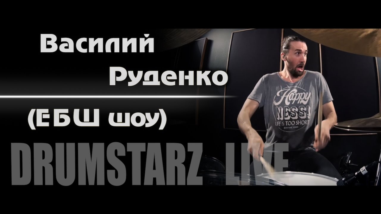 DRUMSTARZ live - Василий Руденко (Ебш Шоу)