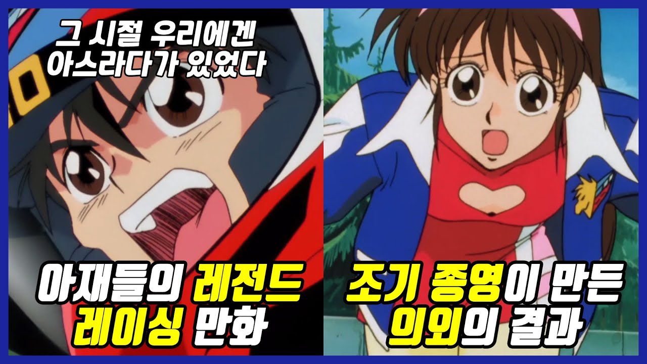 우리가 몰랐던 【영광의 레이서(신세기 GPX 사이버 포뮬러TVA)】 39가지 TMI