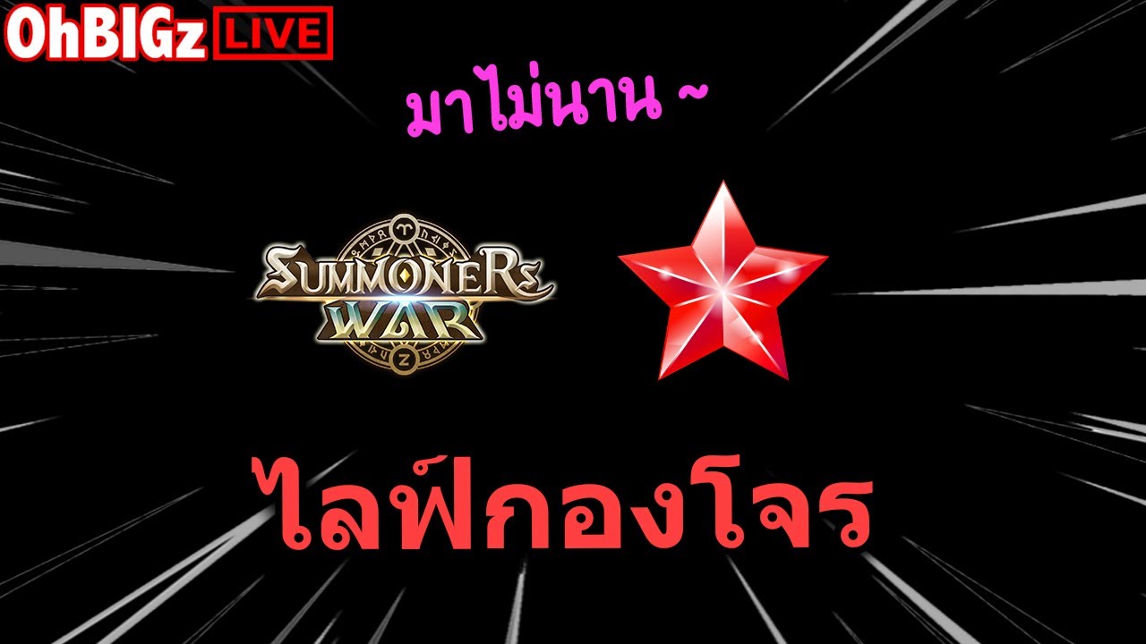 🔴 ไลฟ์กองโจร RTA ยามดึกส์ ไม่มีย้อนน !! Summoners War