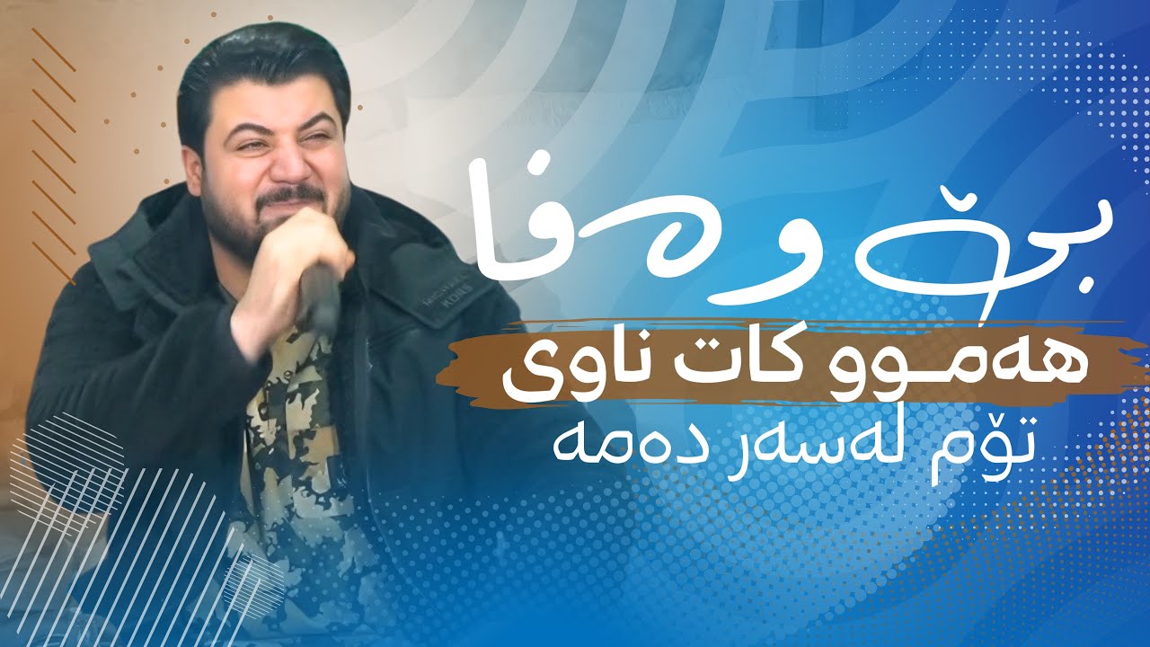 Awat Bokani - Danishtni Yaqub Chiwaei - Track 5