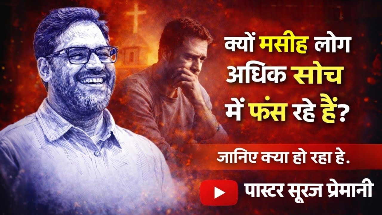 क्यों मसीह लोग अधिक सोच में फँस जाते हैं? || Bro Suraj Premani Sermon