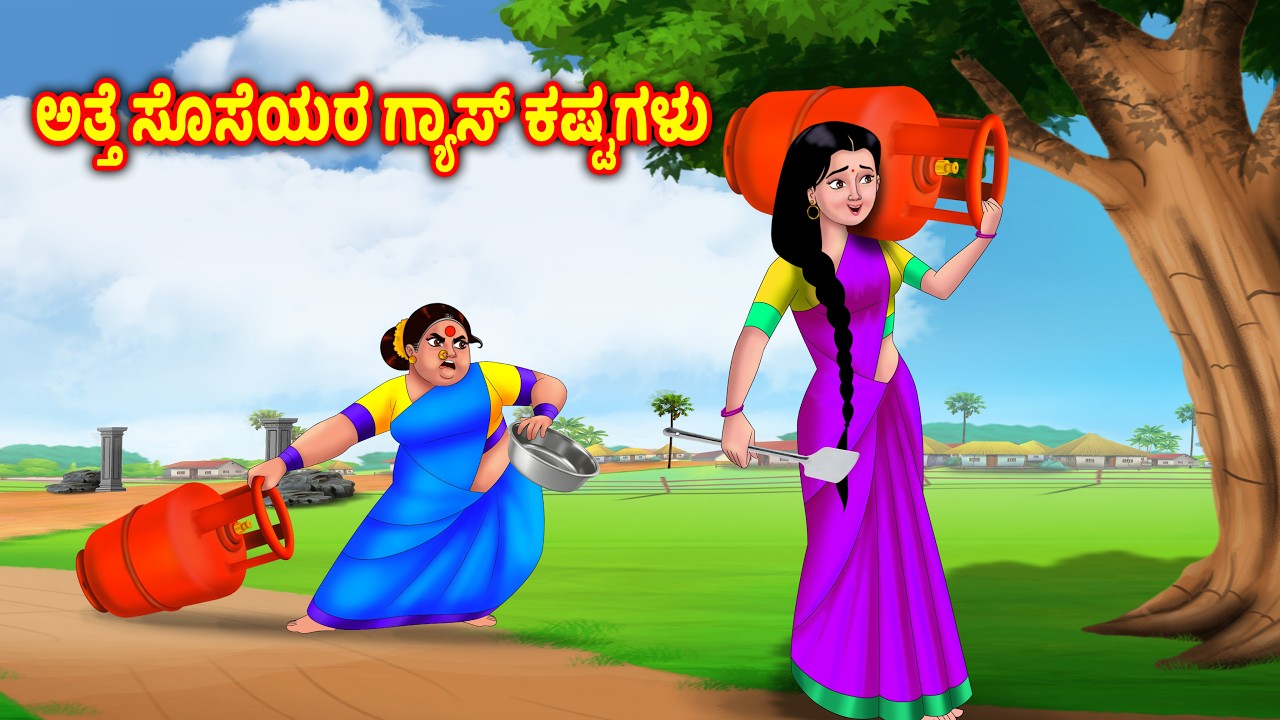ಅತ್ತೆ ಸೊಸೆಯಲ್ಲಿ ಅನಿಲ ಸಮಸ್ಯೆ Atte vs sose | Kannada kathe | Kannada moral stories |Anamika tv kannada