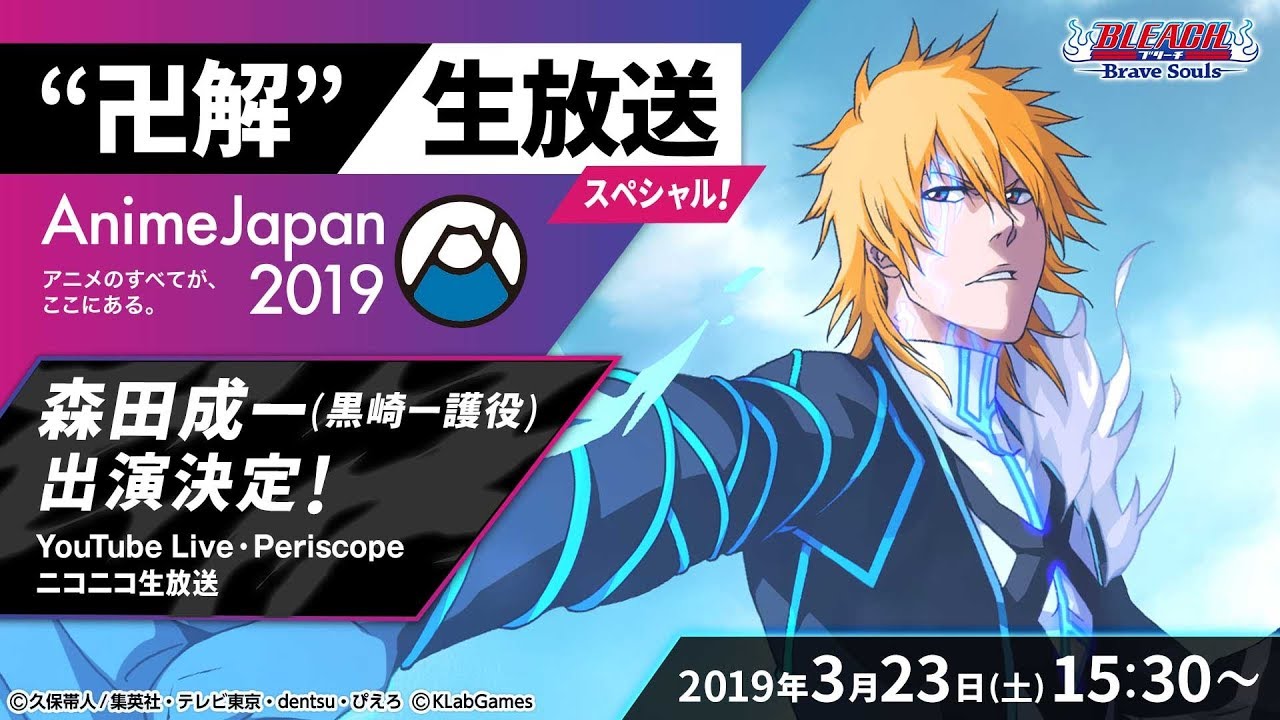 “卍解”生放送 AnimeJapan 2019 スペシャル!!