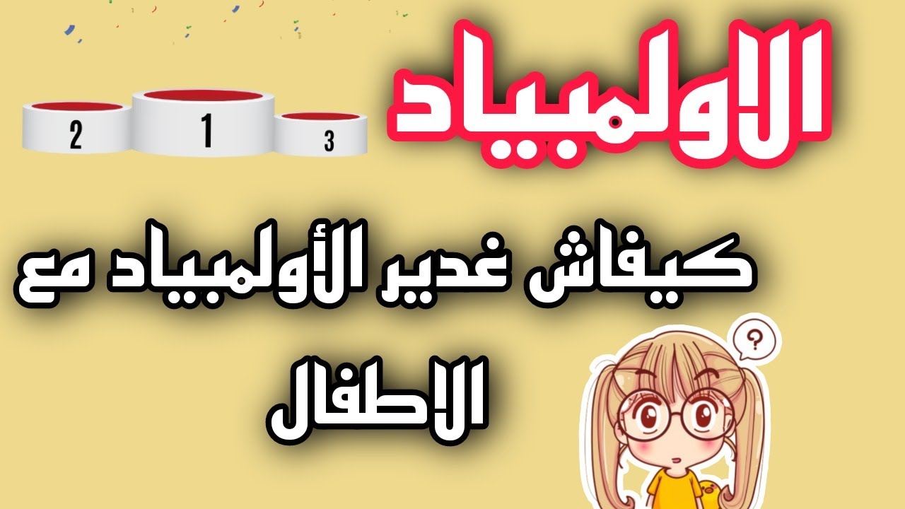 الأولمبياد: الاستعداد  و نوع الانشطة التي ستبرمج في أولمبياد التعليم الأولي