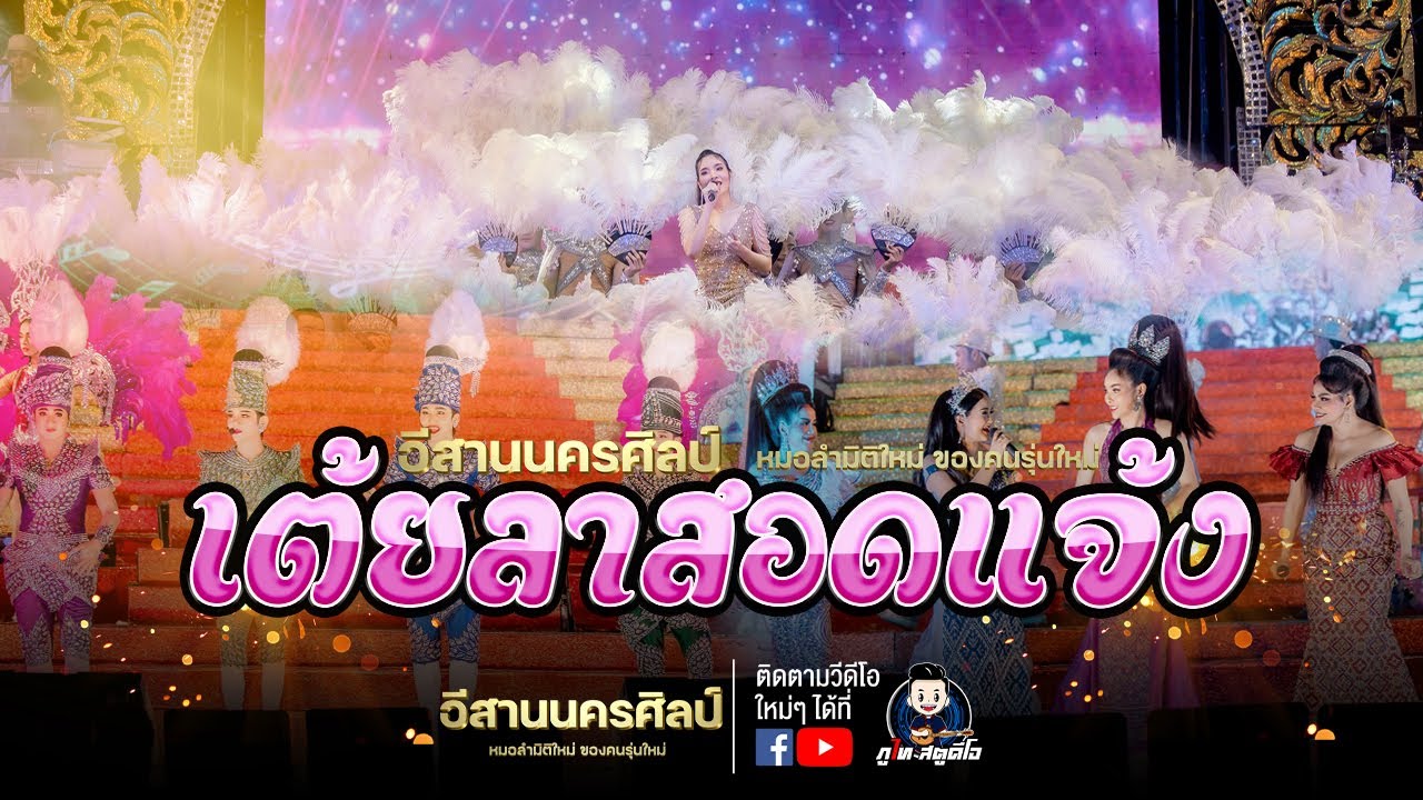 เต้ยลาซอดแจ้ง - อีสานนครศิลป์ : พิธีสมโภชเจ้าพ่อมอดินแดง มหาวิทยาลัยขอนแก่น