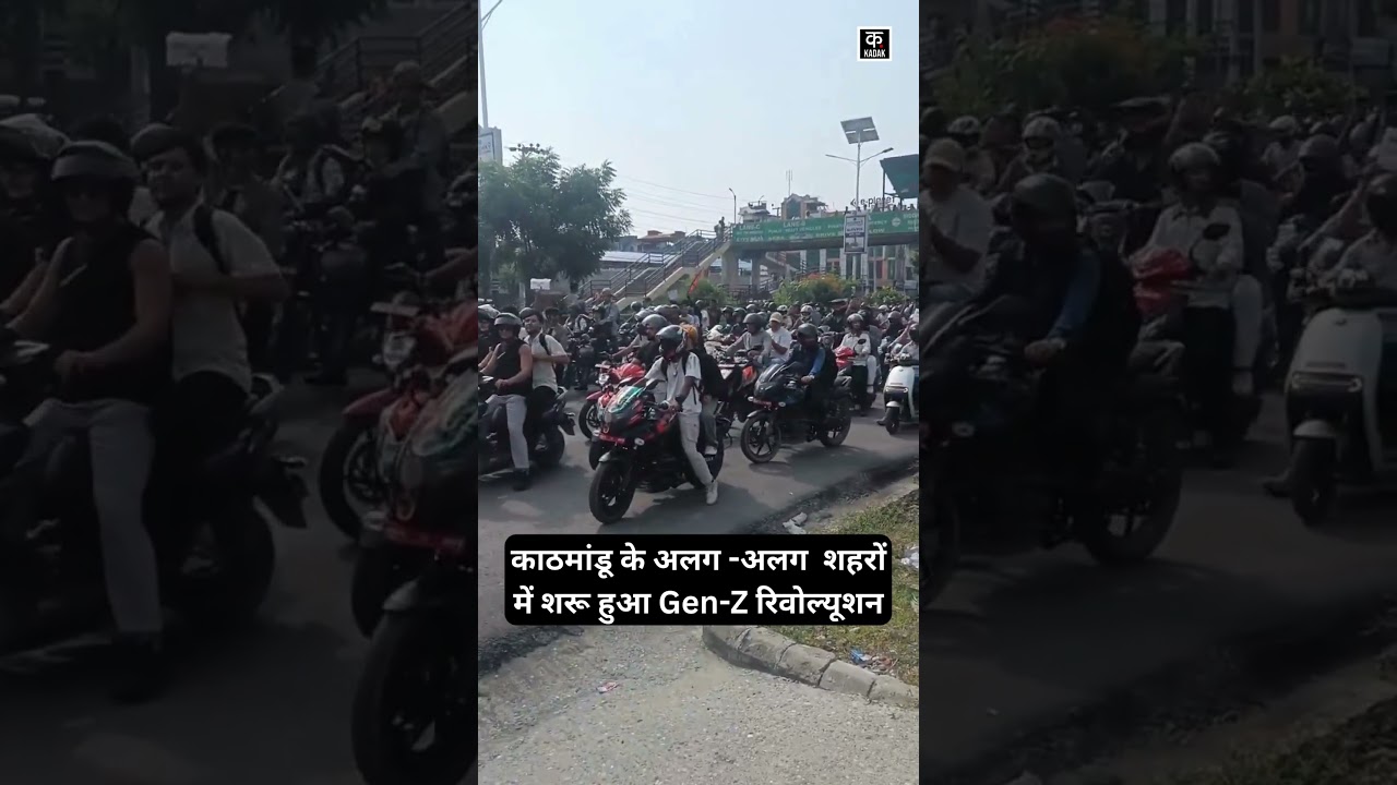 Nepal Protest: Kathmandu में Gen-Z Protest, Social Media Ban को लेकर जमकर विरोध प्रदर्शन! | #shorts