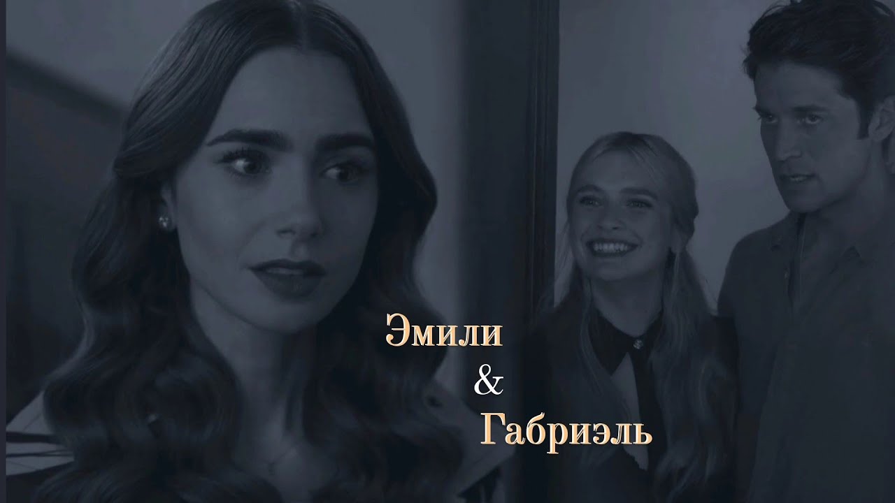 Эмили и Габриэль || Кто-нибудь видел мою девчонку?