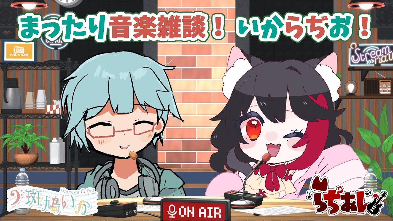 【いからぢお！】#1 まったり好きに音楽トーク！！ミックスってどうやってる？【斑鳩いか / らぢあん】
