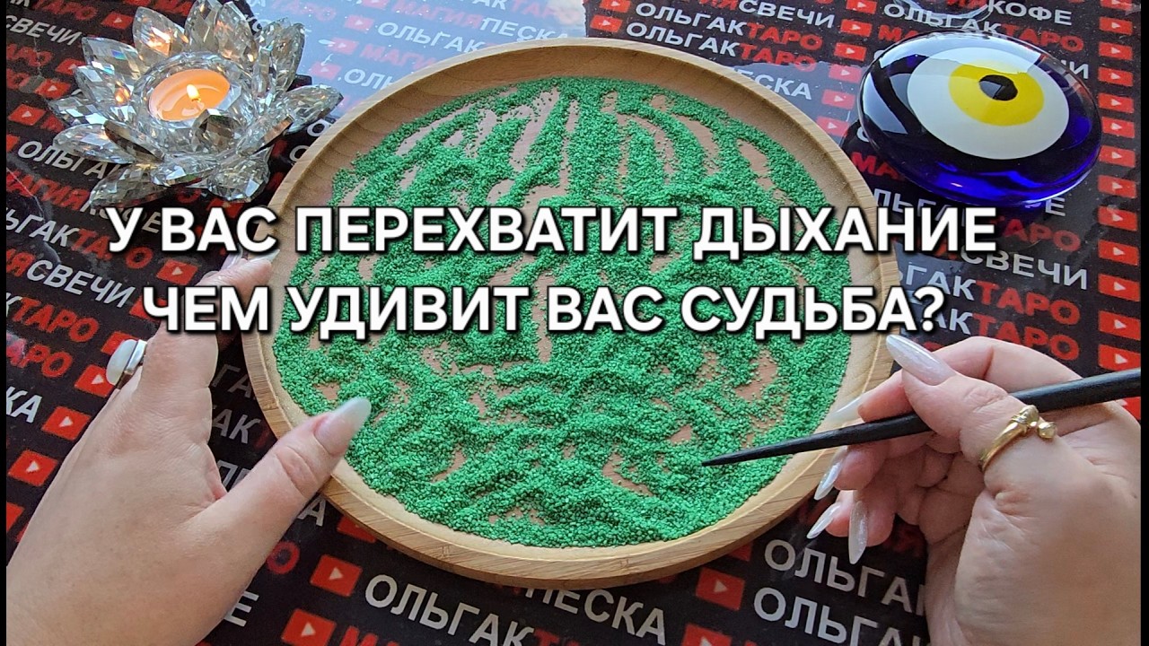 🔥У ВАС ПЕРЕХВАТИТ ДЫХАНИЕ😱 ЧЕМ УДИВИТ ВАС СУДЬБА💯❓ Гадание на песке онлайн🧿