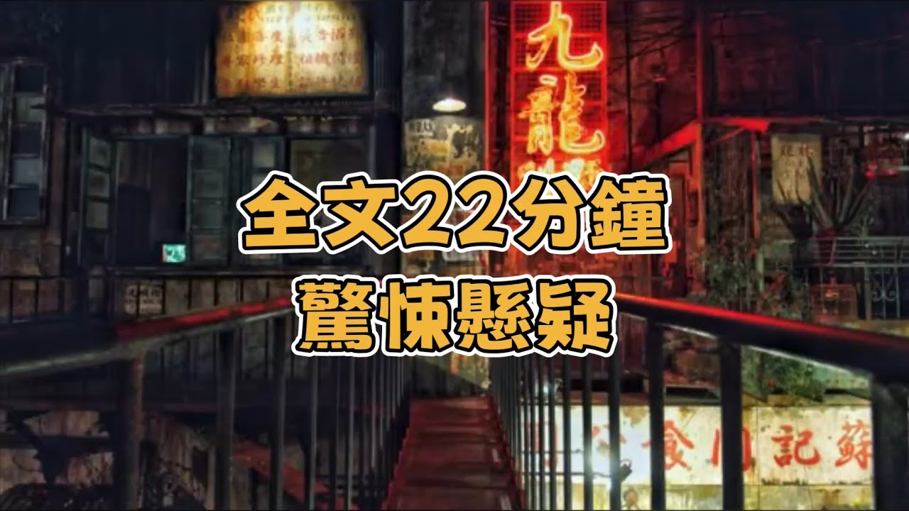 完結文/驚悚/懸疑。我是個跑長途貨運的，最窮的時候為了搞錢，我選了條最凶的線，公司先後有三個司機在那條線上出過事，沒有人敢再跑，老板本來打算關停那趟線了，但我接了，原因就一個，那條線利潤高