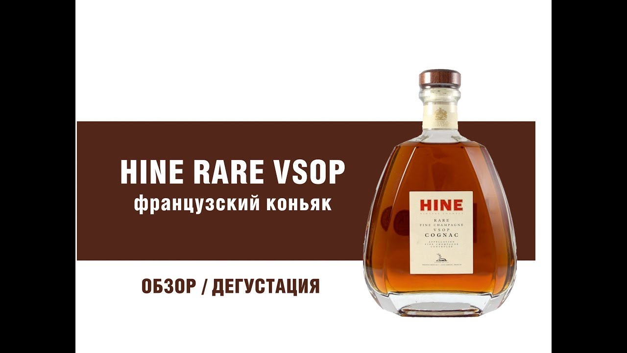 Французский коньяк Hine VSOP. Обзор и дегустация