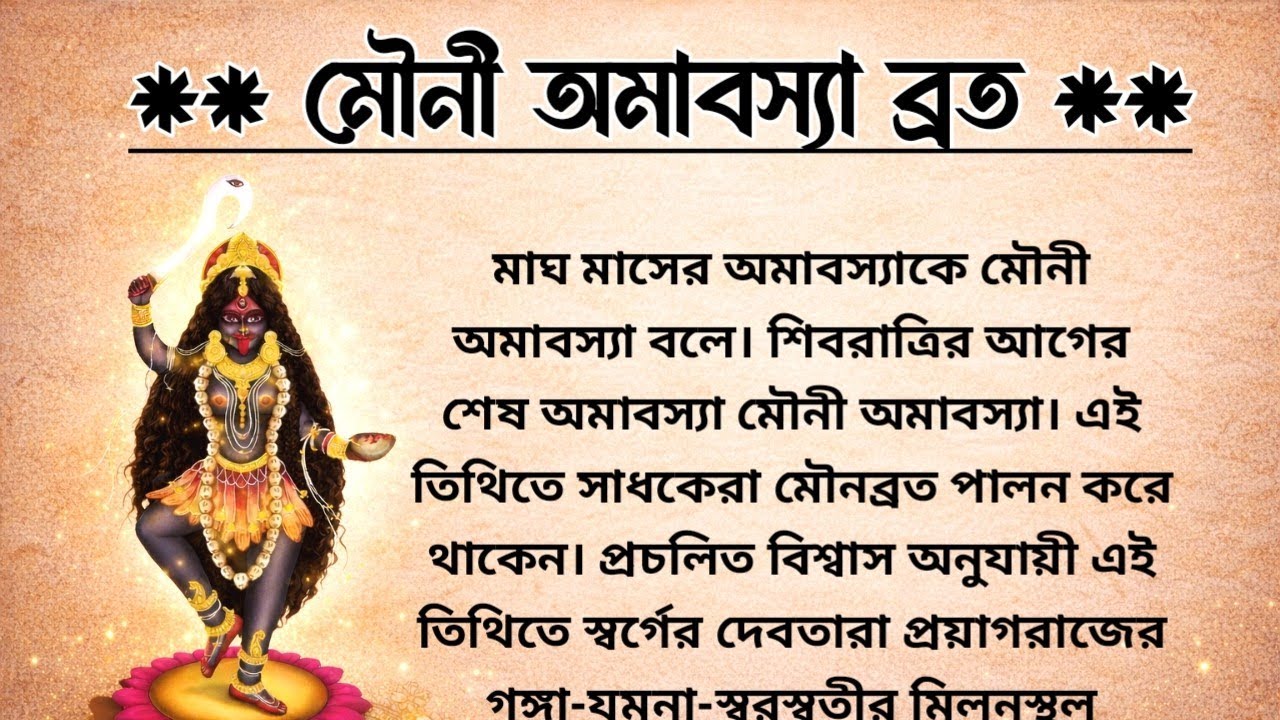 মৌনী অমাবস্যা ব্রত কথা | Mauni Amavasya Vrat Katha 2026 | মাঘ মাসের অমাবস্যার ব্রত কথা ও মাহাত্ম্য 