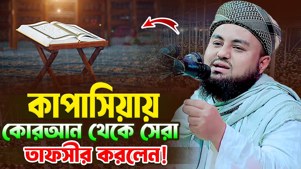 কাপাসিয়ায় কোরআন থেকে সেরা তাফসীর করলেন | মাওলানা ইয়াছিন আকন্দ গাজীপুরী । 01902960081 । bangla waz