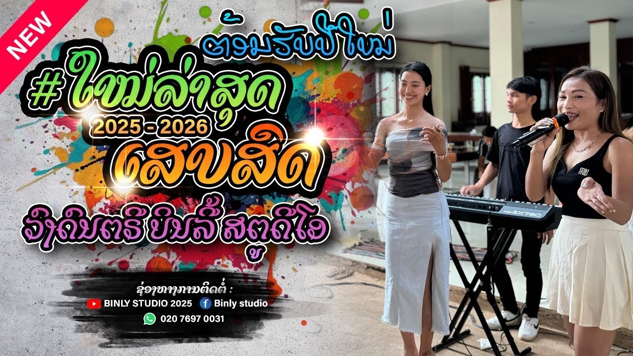 ເສບສົດມ່ວນໆ (เสบสดม่วนๆ) #เพลงใหม่ล่าสุด #เพลงฮิต #เพลงฮิตในtiktok ຂຶ້ນບ້ານໃຫມ່ ບ້ານວຽງຄຳ ໜອງແຕ່ງ