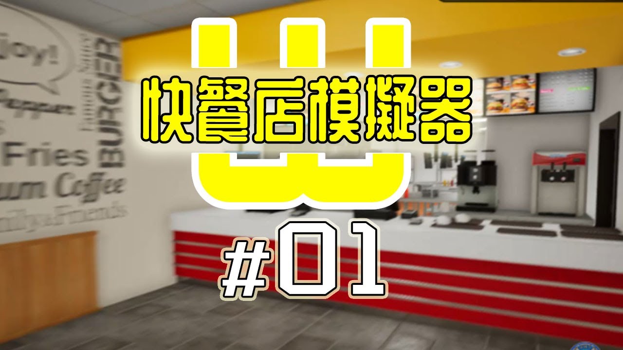 [Fast Food Simulator: Prologue] 快餐店模擬器 -  基本教學及單人流程分享 #快餐店模擬器#新手教學#Fast_Food_Simulator_Prologue#noob
