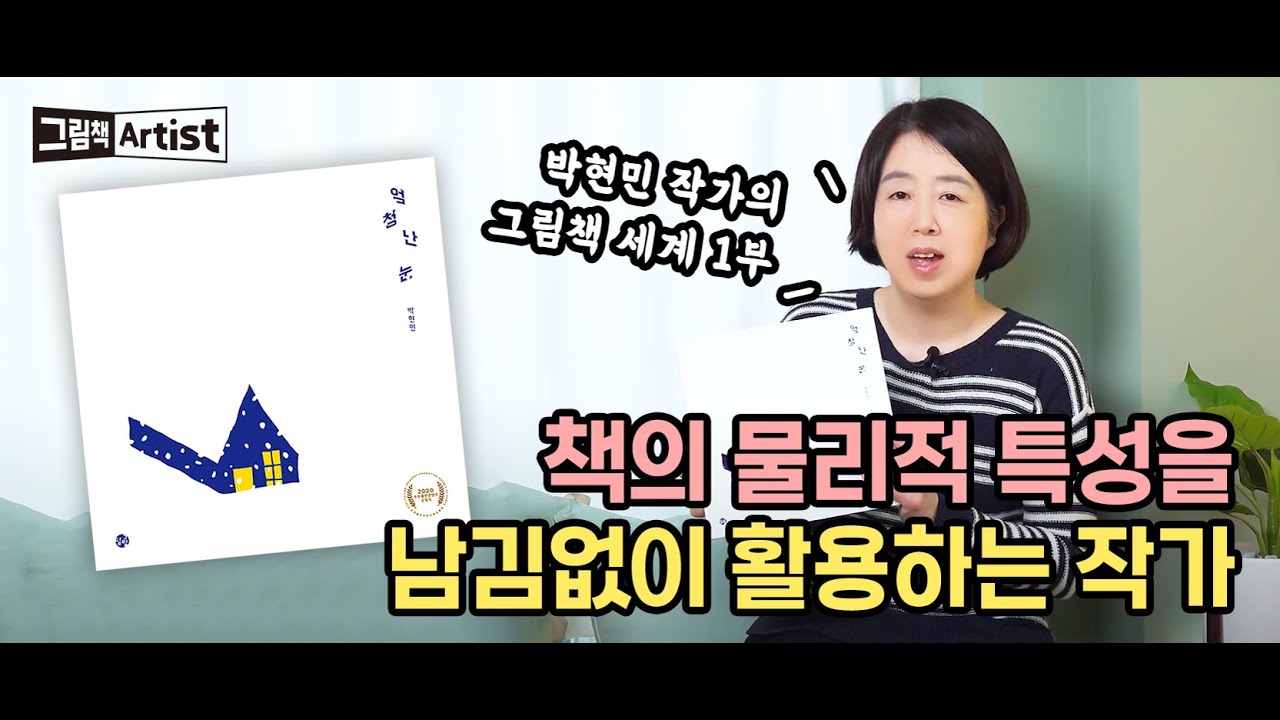 [그림책 ARTIST ep. 05] (1부) 어? 책에도 이런 특성이 있었나? 📚 | 책의 물리적 특성을 모조리 활용하는 작가, 박현민