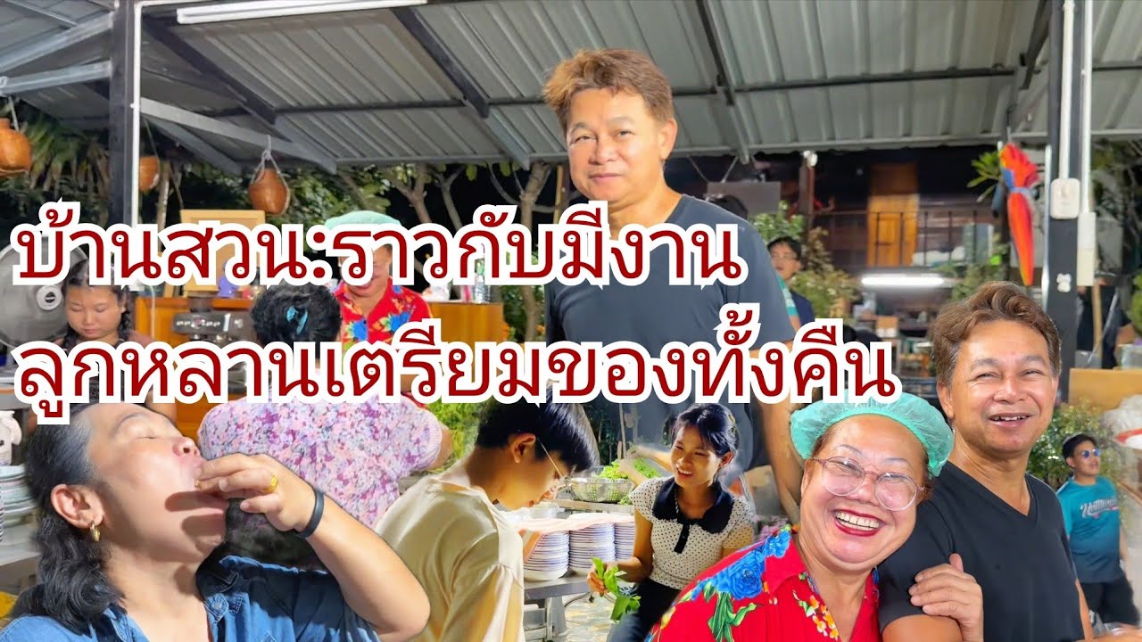 เหมือนมีงานบุญ ลูกหลานช่วยกันเตรียมของ คึกคัก #บ้านสวนกำภูEp1483