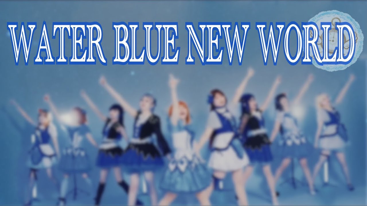 【La◁Nove】WATER BLUE NEW WORLD 踊ってみた【ラブライブ！】